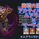 【原神】幽境の激戦 兆載永劫ドレイク アルティメット 113秒 ムアラニモチーフ無し1凸