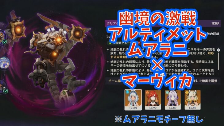【原神】幽境の激戦 兆載永劫ドレイク アルティメット 113秒 ムアラニモチーフ無し1凸