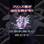 【ガチャ】フリンズのプリケツに敷かれたいがために全力でガチャを回す男【原神】#ゲーム実況 #原神 #genshinimpact #ガチャ