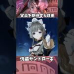 【原神】傀儡の実装を期待する理由。 #genshinimpact #げんしん   #原神 ラウマ フリンズ アイノ ネフェル 空月の歌 無凸 性能 原石 リークなし