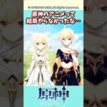 原神のアニメって結局やらなかったな…【ガチャ】【祈願】【考察】【ファルカ】【少女】【傀儡】【ドゥリン】【原神反応集】【幻想シアター】【ナドクライ】【幽境の激戦】