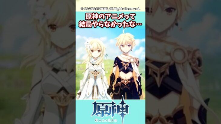 原神のアニメって結局やらなかったな…【ガチャ】【祈願】【考察】【ファルカ】【少女】【傀儡】【ドゥリン】【原神反応集】【幻想シアター】【ナドクライ】【幽境の激戦】