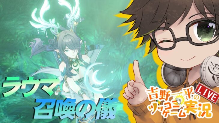 #原神 #ガチャ 原神屋 -ラウマ召喚の儀-【吉野一平ツッコミゲーム実況】