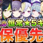 【原神】無料恒常星5キャラ配布は◯◯一択！確保・凸優先度を解説【げんしん】