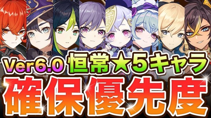 【原神】無料恒常星5キャラ配布は◯◯一択！確保・凸優先度を解説【げんしん】