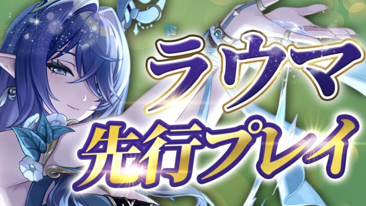 【原神】】「ラウマ」思ってたのと何か違う？月開花反応キャラ性能判明【無課金初心者】【解説攻略】ナドクライ　Luna1　空月の歌 ラウマ/フリンズ/編成　武器　モチーフ