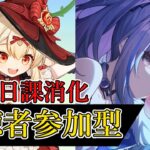 【原神/崩スタ】参加型探索＆日課消化～全キャラ育成中～