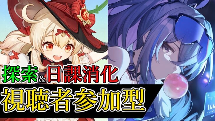 【原神/崩スタ】参加型探索＆日課消化～全キャラ育成中～