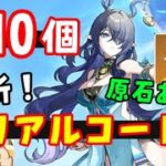 コード10個！【原神ナドクライ】最新シリアルコードまとめ！原石配布あり！入力サイト、入力方法も【マップ追加、ラウマ、アイノフリンズ実装】交換コード集、原石　げんしん無課金初心者攻略解説　聖啓の塵聖遺物