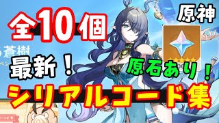 コード10個！【原神ナドクライ】最新シリアルコードまとめ！原石配布あり！入力サイト、入力方法も【マップ追加、ラウマ、アイノフリンズ実装】交換コード集、原石　げんしん無課金初心者攻略解説　聖啓の塵聖遺物