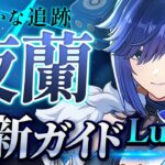 【原神】いまだ最前線の最強サポート！「夜蘭」ナドクライ最新解説！おすすめ武器・聖遺物・パーティ・目標ステータス【げんしん】