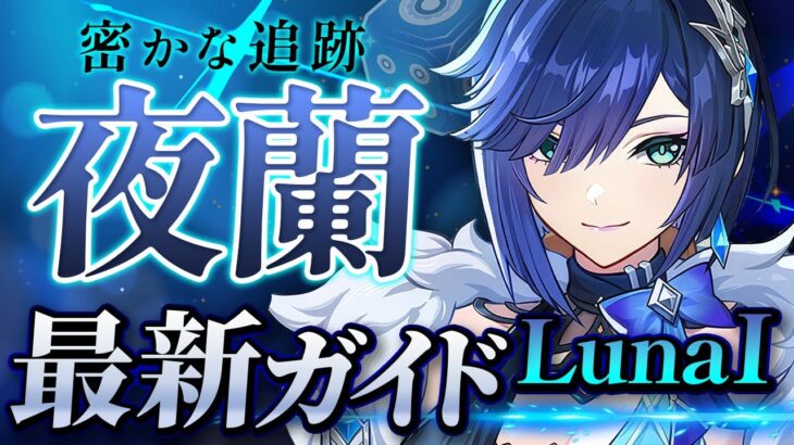 【原神】いまだ最前線の最強サポート！「夜蘭」ナドクライ最新解説！おすすめ武器・聖遺物・パーティ・目標ステータス【げんしん】