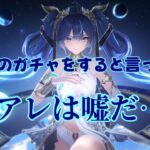 先週の配信でガチャするって言ったけど我慢できずに引いちまったわ…【鳴潮配信】