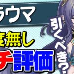 【原神】ラウマは引くべきか？ネフェルも考慮した最終結論！【げんしん】