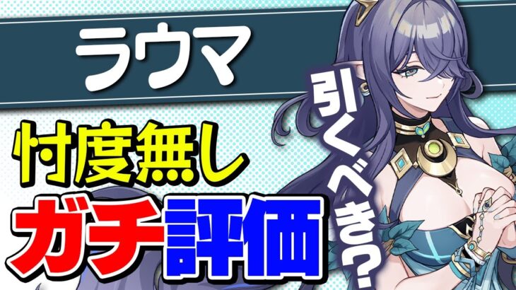【原神】ラウマは引くべきか？ネフェルも考慮した最終結論！【げんしん】
