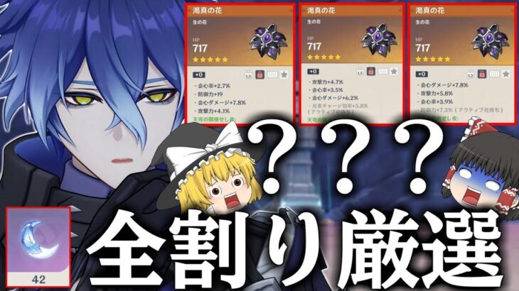 【原神】フリンズのために脆弱樹脂全部割って新聖遺物厳選したら花でダブりすぎたｗｗｗ【ゆっくり実況】