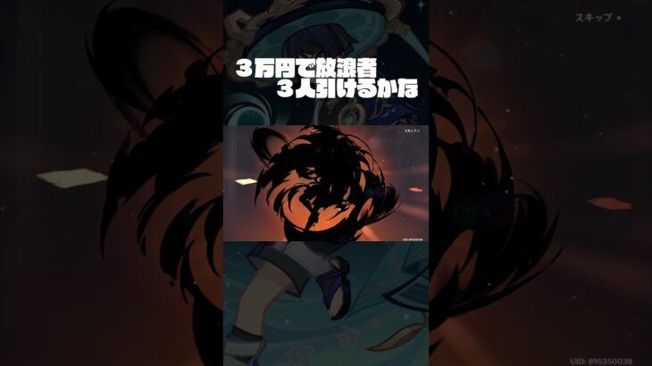 【原神】15分で放浪者ガチャ配信が終わった人 #genshinimpact #放浪者