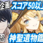 【原神配信/誕生日配信】23歳になりました！最強！！スコア50以上限定聖遺物鑑賞配信！！【らめちゃん／】