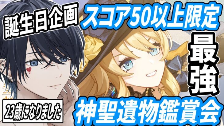 【原神配信/誕生日配信】23歳になりました！最強！！スコア50以上限定聖遺物鑑賞配信！！【らめちゃん／】