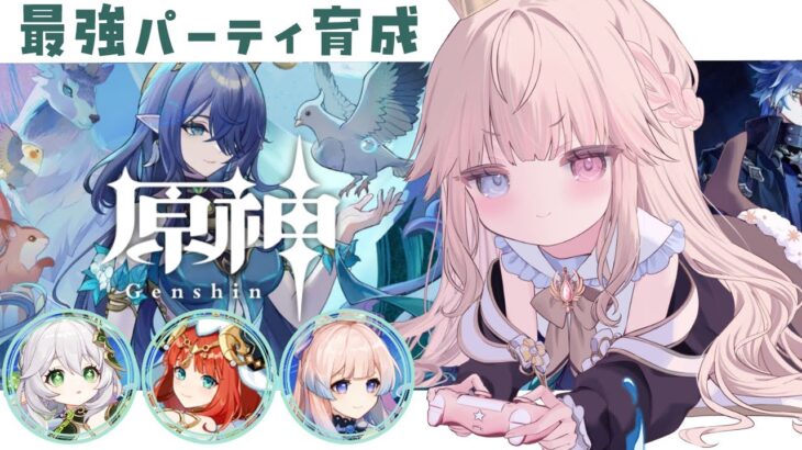 【原神】ガチャ大勝利したので、最強の開花反応パーティ育成するぞッ！！！！【Vtuber/シャルロット・リリー】
