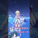 【原神】コロンビーナ(少女)の歩き方が素敵すぎる件。 #genshinimpact #げんしん   #原神 ラウマ フリンズ アイノ ネフェル 空月の歌 無凸 性能 原石 リークなし