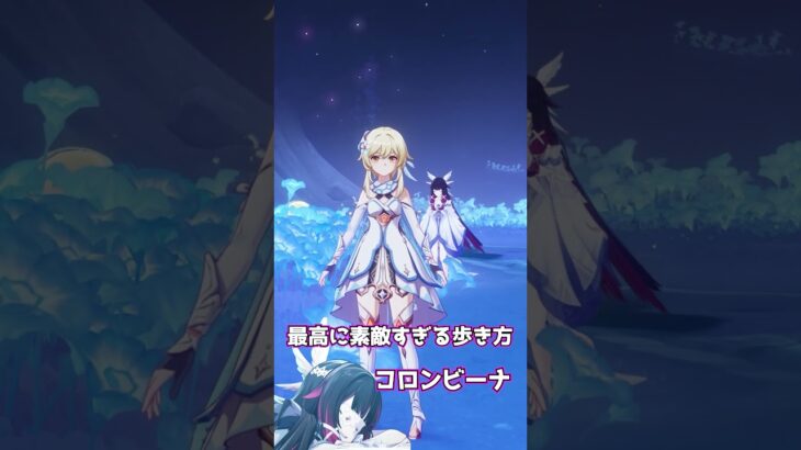 【原神】コロンビーナ(少女)の歩き方が素敵すぎる件。 #genshinimpact #げんしん   #原神 ラウマ フリンズ アイノ ネフェル 空月の歌 無凸 性能 原石 リークなし