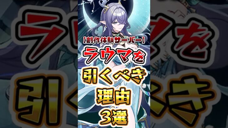 【創作体験サーバー】ラウマを引くべき理由【原神】 #原神 #shorts