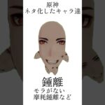 【#原神 】原神ネタキャラ図鑑#genshinimpact #shorts