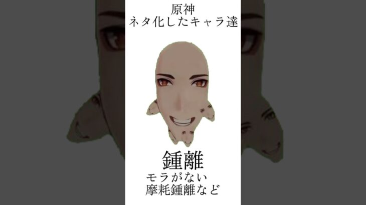 【#原神 】原神ネタキャラ図鑑#genshinimpact #shorts