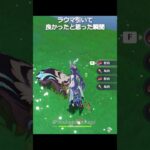 【原神】ラウマ引いて良かったと思った瞬間 #genshinimpact #hoyocreators