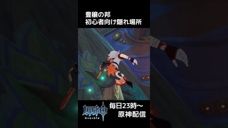 【原神】キャラコン要求なし！とりあえず迷ったらココ！『原神かくれんぼ』 #shorts #原神 #genshinimpact #genshin