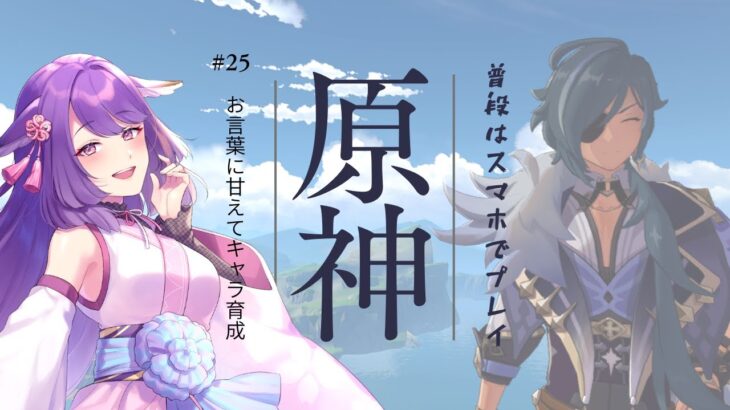 【原神】お言葉に甘えて、一旦キャラ育成【咲久麗結音】