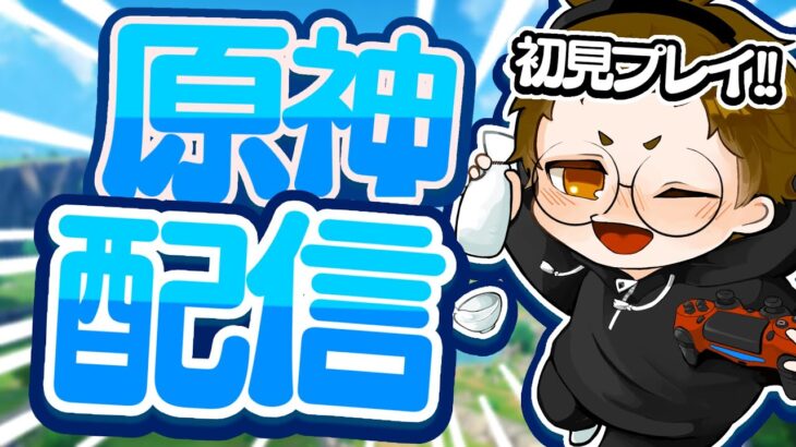 【原神】次のガチャ若水来るんだよね?!完凸夜蘭に持たせるために原石集める！ストーリーやれば集まるよね？🗻🍶#エンジョイ#genshinimpact #原神