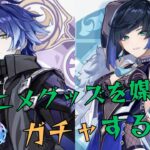 【原神】某アニメグッズを媒体にガチャする配信