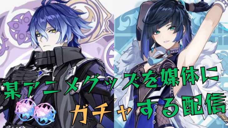 【原神】某アニメグッズを媒体にガチャする配信