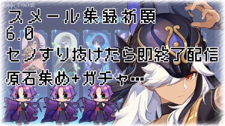 【原神】スメール集録祈願すり抜けたら即終了ガチャ
