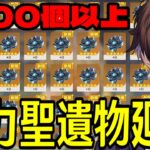 【原神】黒曜追加！1000個以上の星5聖遺物を全てぶち込んで神聖遺物を誕生させるぞ【Genshin Impact】