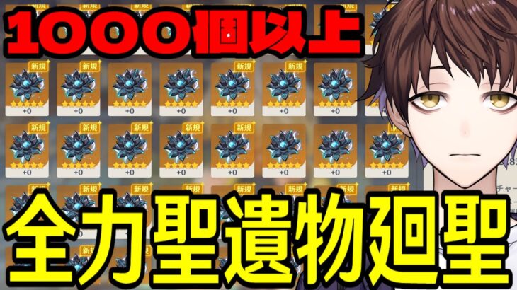 【原神】黒曜追加！1000個以上の星5聖遺物を全てぶち込んで神聖遺物を誕生させるぞ【Genshin Impact】