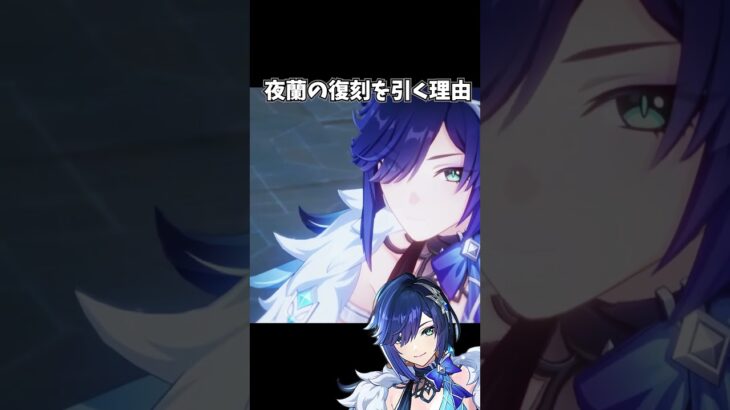 【原神】夜蘭の復刻ガチャを引く理由。 #genshinimpact #げんしん   #原神 ラウマ フリンズ アイノ ファルカ 空月の歌 無凸 性能 原石 リークなし