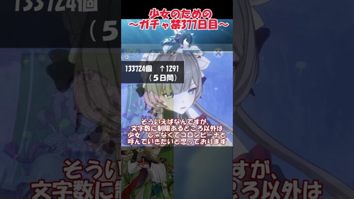 【原神】ほぼ無課金で少女完凸を目指す 377日目 #コロンビーナ #少女  #原神 #genshinimpact #ガチャ禁 #原神 #ガチャ禁 #genshin #コロンビーナ #げんしん #胡桃