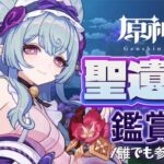 【原神参加型】原石31万までガチャ禁！聖遺物鑑賞回/できたら精鋭狩り
