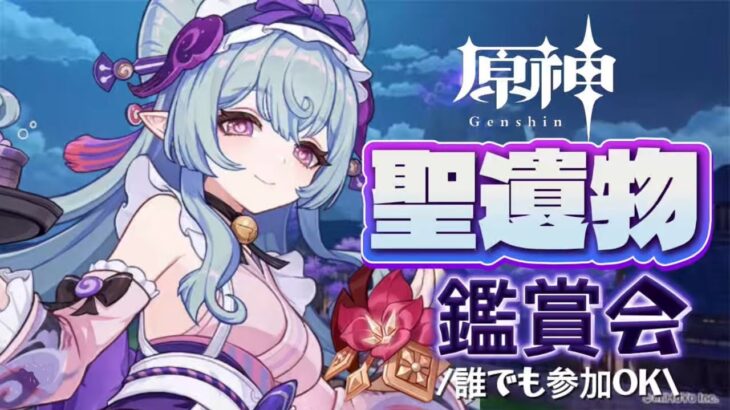 【原神参加型】原石31万までガチャ禁！聖遺物鑑賞回/できたら精鋭狩り