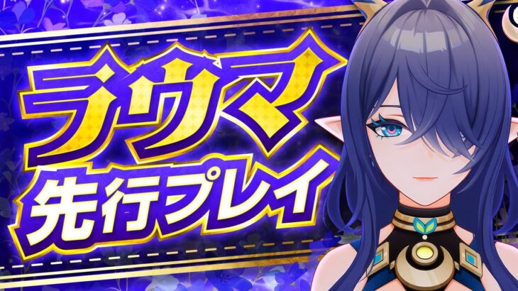 【原神】草元素に革命が起きる！壊れサポート「ラウマ」先行プレイ解説【げんしん】