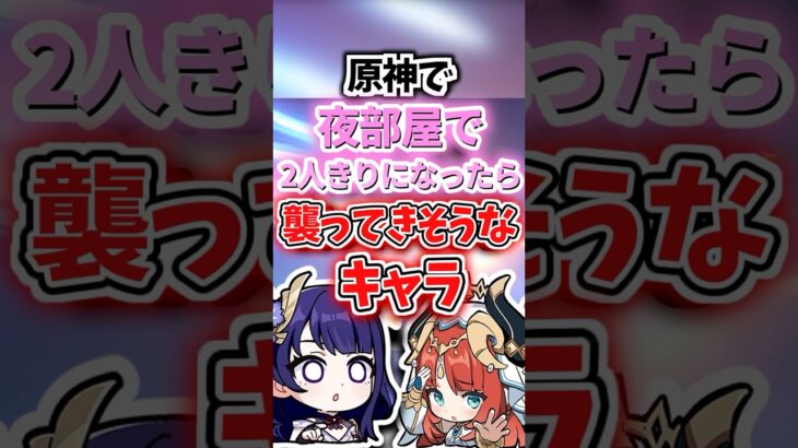 2人きりになったら襲ってきそうなキャラランキング【原神】
