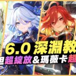 6.0 原神深淵教學解說｜滿星攻略！角色推薦&怪物機制詳解！都到挪德卡萊了，還是草行久！｜納西妲超綻放&瑪薇卡超載隊｜6.0 月之一 深境螺旋
