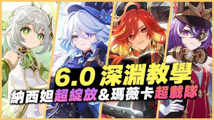 6.0 原神深淵教學解說｜滿星攻略！角色推薦&怪物機制詳解！都到挪德卡萊了，還是草行久！｜納西妲超綻放&瑪薇卡超載隊｜6.0 月之一 深境螺旋