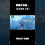 枫丹在海面上，也会藏原石啊！ #原神空月之歌#原神版本前瞻#原神#原神纳塔#原神攻略