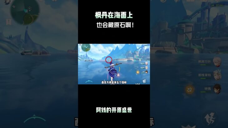 枫丹在海面上，也会藏原石啊！ #原神空月之歌#原神版本前瞻#原神#原神纳塔#原神攻略