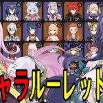 【原神】ラウマ＆アイノ参戦！全104キャラをルーレットでパーティー決めて螺旋12層完全攻略目指す！！【Genshin Impact】