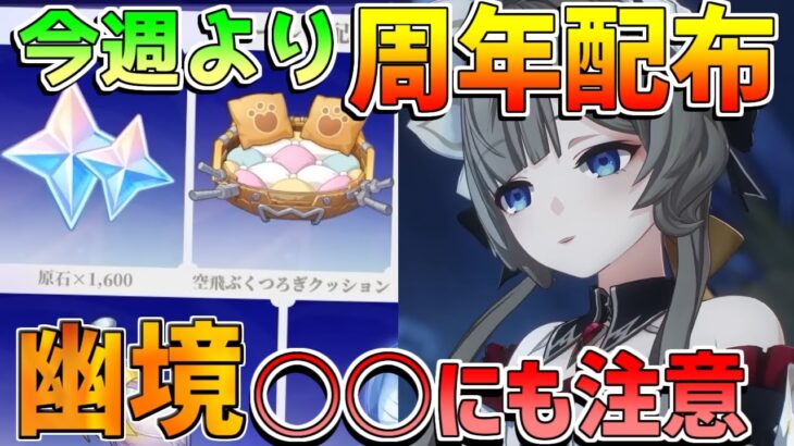 【原神】○○に注意！周年配布開始直前にやるべきことは？幽境の激戦の使用率判明【無課金初心者】【解説攻略】Luna1/空月の歌/#フリンズ #ラウマ　ｖ6.0　#ネフェル #原石